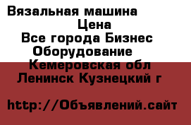 Вязальная машина Silver Reed SK840 › Цена ­ 75 000 - Все города Бизнес » Оборудование   . Кемеровская обл.,Ленинск-Кузнецкий г.